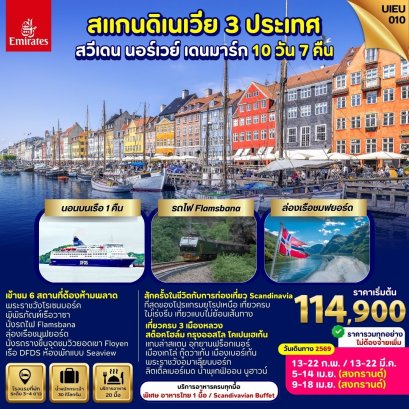 สแกนดิเนเวีย 3 เมืองหลวง สวีเดน นอร์เวย์ เดนมาร์ก 10 วัน 7 คืน-EK